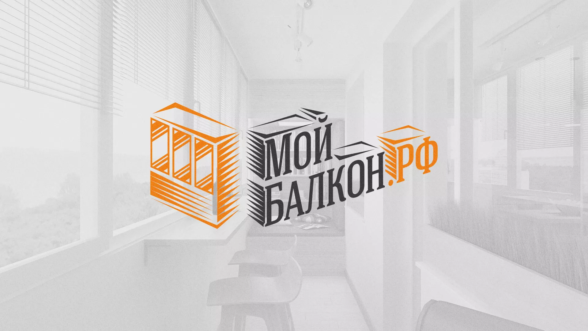 Разработка сайта для компании «Мой балкон» в Нелидово